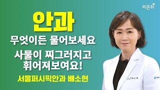 [안과] 무엇이든 물어보세요 + 사물이 찌그러지고 휘어져보여요! / 서울퍼시픽안과 배소현