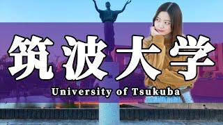 【モチベーション動画】筑波大学 大学受験 「3分後、勉強のやる気が上がる」【受験生必見】（University of Tsukuba）