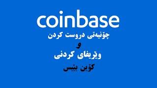 ڤیدیو ٤٥ _ بەشی پێنجەم / بەشداری کردن و دروستکردنی ئەکانتی coinbase کۆین بێیس.