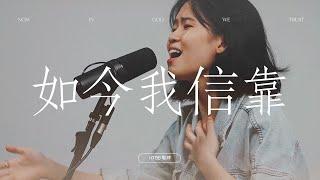 如今我信靠 In God We Trust // HTBB 敬拜