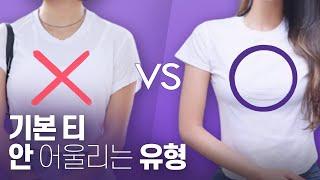 기본티 내가 입으면 목 짧고 답답해보였던 진짜 이유 & 왠지 V넥을 입고싶었던 이유 //셜록뷰티