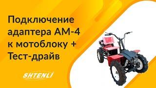 Подключение переднего адаптера АМ-4 к мотоблоку, Тест драйв