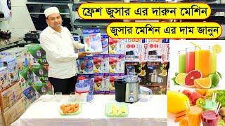 Juicer machine price in Bangladesh 2023 | miyako Juicer price in bd | Fresh juicer machine Price BD