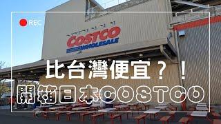 開箱日本costco！什麼便宜什麼必買