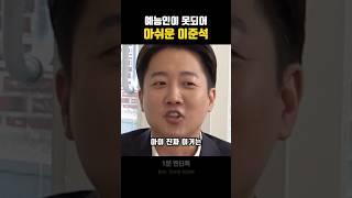 예능을 못해 못내 아쉬운 이준석 #이준석