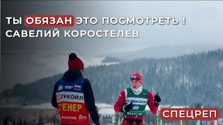 САВЕЛИЙ КОРОСТЕЛЕВ о тренировках, Большунове, нейтральный статус #лыжныегонки #большунов #лыжи