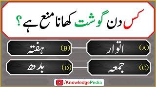 Top intresting Islami Paheliyan | Islamic new Sawal jawab | Islamic Questions In Urdu 414