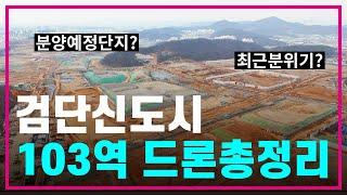 검단신도시 드론영상 103역 최신근황‍돈버는 아파트 어디‍인천아파트투자/재테크/신혼부부/직장인/내집마련