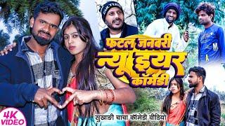 फटल जनवरी | #Tulsi Ganga Maiya Comedy | #Fatal Janwari | Happy New Year 2025 | #Sukhadi Chacha Video