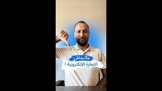 هاعلاش ماخاصكش تبدا التجارة الإلكترونية 