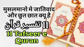 11 Tafseer e Quran 2025 | #تفسیر #Tafseer