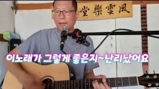 80년된 시골집에서 한곡 합니다 이별2~이노래 때문에 난리났네