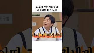 사투리 쓰는 사람들이 서울에서 받는 오해