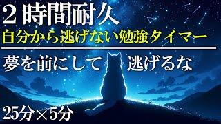 【ポモドーロタイマー】勉強に集中しかできない2時間 ポモドーロテクニック 25分集中 5分休憩