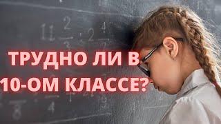 ТРУДНО ЛИ УЧИТЬСЯ В 10-ОМ КЛАССЕ? ЛИЧНЫЙ ОПЫТ!