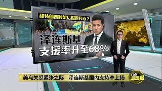 和特朗普闹翻也不受影响   泽连斯基支持率升至68% | 八点最热报 09/03/2025