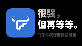 NAS 届的最强黑马？永久免费的飞牛 OS 好在哪 | fnOS 深度体验报告