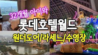 32개월 아이와 키캉스 ㅣ 롯데호텔월드 (lotte hotel world)