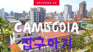 CAMBODIA កម្ពុជា 캄보디아 집구하기 Looking for a house in Cambodia 캄보디아살기 캄보디아 프놈펜 캄보디아한달살기 在柬埔寨寻找房子 캄보디아조남인