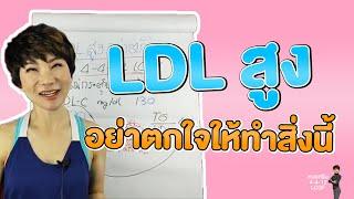 LDL สูงอย่าตกใจให้ทำสิ่งนี้ | หมอศริน