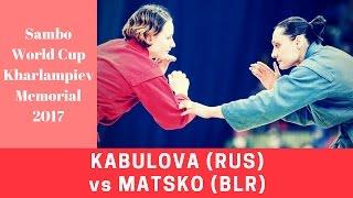 SAMBO. KABULOVA (RUS) vs MATSKO (BLR). World Cup "Kharlampiev Memorial" 2017