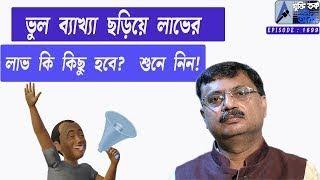 ভুল ব্যাখ্যা ছড়িয়ে লাভের লাভ কিছু হবে? শুনে নিন !