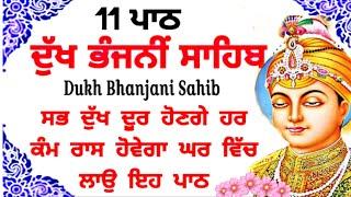 11 path Dukh bhanjani sahib da path | ਦੁੱਖ ਭੰਜਨੀਂ ਸਾਹਿਬ ਪਾਠ | ਨਿਤਨੇਮ | Nitnem | samrath Gurbani