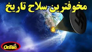 سلاح فوق پیشرفته و مرگبارخورشیدی که دنیا را دگرگون میکرد