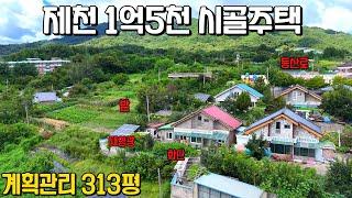 (583) 제천 1억5천 시골주택 매매 계획관리 313평 제천시 송학면 소재