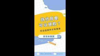 持分房屋可以貸款？符合這條件才有機會！#持分 #共同持有 #公同共有 #分別共有 #不動產買賣 #貸款知識 #房屋買賣 #金融 #理財 #知識分享 #借錢那些事 #好事貸 #貴哥來開講 #貴哥來解答