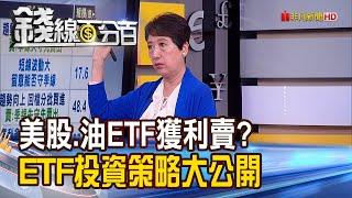 《持有美股.原油ETF獲利該賣? 投資策略公開! 掌握4大原則 投資原油.美股ETF不踩雷!》【錢線百分百】20210226-8│非凡財經新聞│