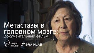 Метастазы в головном мозге: документальный фильм | Механизм развития и перспективные методы лечения