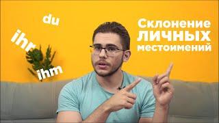 Урок немецкого языка #17. Склонение личных местоимений: его, ему, ей, им и т.д.