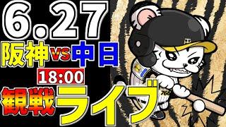 【 阪神公式戦LIVE 】 6/27 阪神タイガース 対 中日ドラゴンズ プロ野球一球実況で一緒にみんなで応援ライブ #全試合無料ライブ配信 #阪神ライブ ＃とらほー #ライブ #村上頌樹