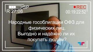 М. Гойхман, TeleTrade: Народные гособлигации ОФЗ. Выгодно и надёжно ли их покупать людям?