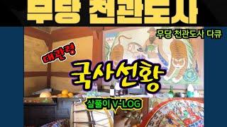 대관령 국사선황 무당 천관도사 살풀이 V-LOG~ 장보고 차리고 북치고 장고치고 혼자서도 잘해요~! #기도터 #살풀이굿 #국사선황