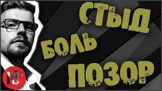 Боль, стыд и позор в сетевом маркетинге | как избежать позора в МЛМ?