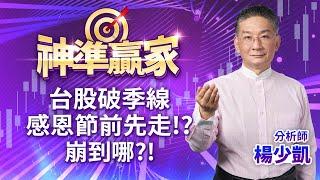 台股破季線、感恩節前先走!?崩到哪?!｜20241128｜楊少凱 分析師｜神準贏家