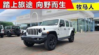 又一批Jeep牧马人新车到店！踏上旅途，一起纵情探索山海！