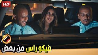 كنت فاكراكو اتنين جرابيع هتثبتوني لما شوفتكو  | هتموت ضحك من خالد و شادي لما قابلو امينة خليل