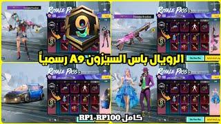 اختراق تسريبات الرويال باس السيزون a9 كامل RP1-100  تسريبات السيزون 9 الجديد ببجي موبايل  PUBG A9