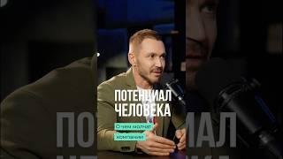 Неочевидный потенциал. Егор Ледяев #потенциал #стратегия #бизнес