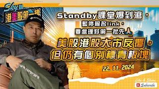 【Sky說 港美股第一線】Standby課堂爆到瀉，暫停報名link，要處理好第一批先  美股港股大市反覆，但仍有個別標青板塊 #恆指 #港股 #美股 丨2024.11.22