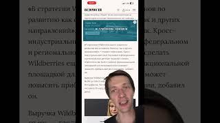 Новый менеджемент в главном ЕКОМ ритейле, что будет с ВБ? #wildberries #бизнес #маркетплейсы