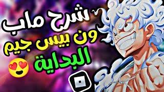 #افضل شرح #لماب ون بيس جيم ( نوب بفاكهه التنين ) اساسيات الماب وكيف تلفل #روبلوكس ONE PIECE GAME