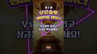 [슬롯][슬롯머신] 무료슬롯 돌리고 상금을 획득하세요! 오직 슬롯버프에서만! 즐길수 있는 무료슬롯 이벤트! 먹튀제로! #슬롯머신 #슬롯 #무료슬롯 #슬롯잭팟 #슬롯리뷰