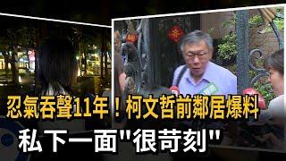 忍氣吞聲11年！柯文哲前鄰居爆料私下一面「很苛刻」－民視新聞