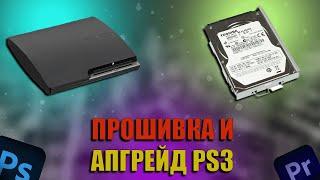 Апгрейд и прошивка PlayStation 3 (PS3) своими руками