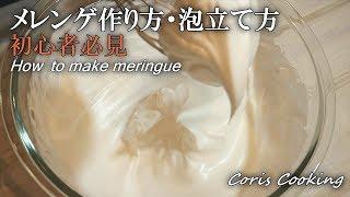 メレンゲの泡立て方初心者必見詳細解説 how to make meringue｜Coris cooking