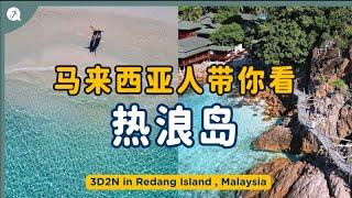 【Malaysia Series】EP27 : Redang Island 3D2N Staycation